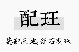 配珏名字的寓意及含义