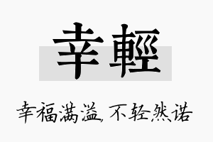 幸轻名字的寓意及含义