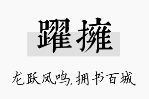 跃拥名字的寓意及含义