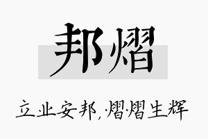 邦熠名字的寓意及含义