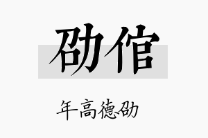 劭倌名字的寓意及含义