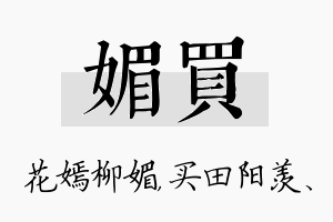 媚买名字的寓意及含义