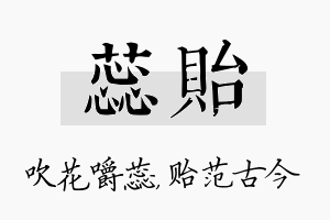 蕊贻名字的寓意及含义