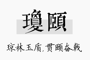 琼颐名字的寓意及含义