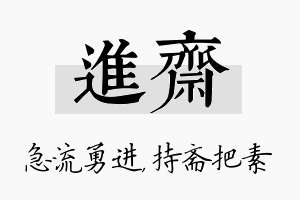 进斋名字的寓意及含义