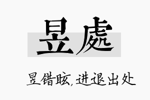 昱处名字的寓意及含义