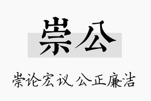 崇公名字的寓意及含义