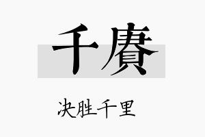 千赓名字的寓意及含义