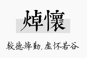 焯怀名字的寓意及含义