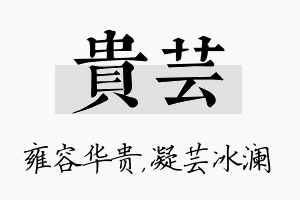 贵芸名字的寓意及含义