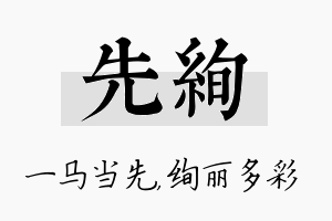 先绚名字的寓意及含义