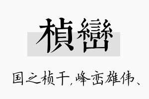 桢峦名字的寓意及含义