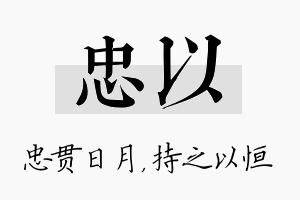 忠以名字的寓意及含义