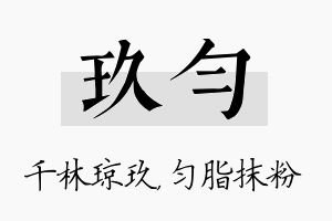 玖匀名字的寓意及含义