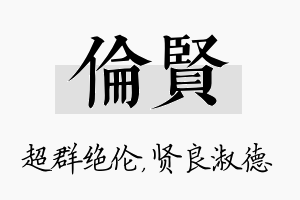 伦贤名字的寓意及含义