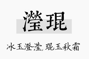 滢琨名字的寓意及含义