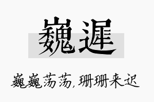 巍迟名字的寓意及含义