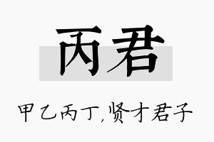 丙君名字的寓意及含义