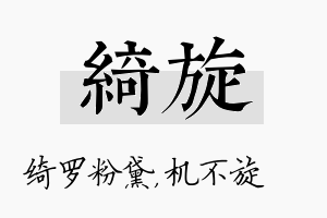 绮旋名字的寓意及含义