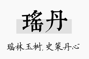 瑶丹名字的寓意及含义