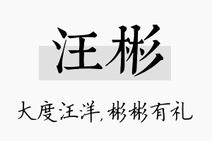 汪彬名字的寓意及含义