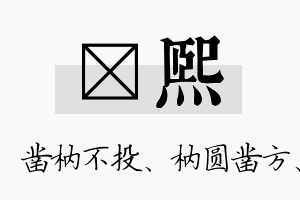 枘熙名字的寓意及含义