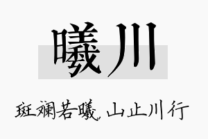 曦川名字的寓意及含义