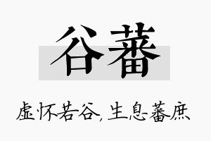 谷蕃名字的寓意及含义