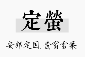 定萤名字的寓意及含义