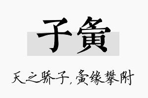 子夤名字的寓意及含义