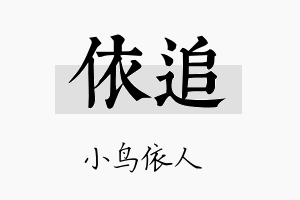 依追名字的寓意及含义