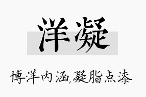 洋凝名字的寓意及含义