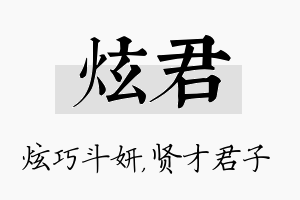 炫君名字的寓意及含义