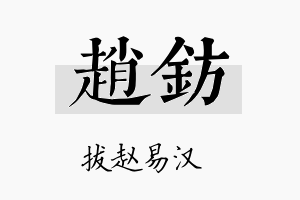 赵钫名字的寓意及含义