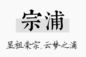 宗浦名字的寓意及含义