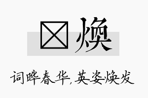 晔焕名字的寓意及含义