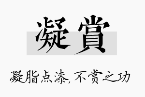 凝赏名字的寓意及含义