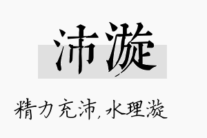 沛漩名字的寓意及含义