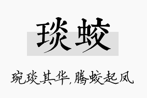 琰蛟名字的寓意及含义