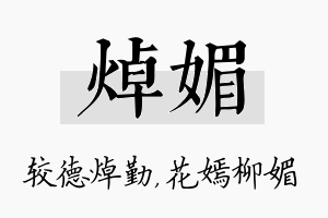 焯媚名字的寓意及含义