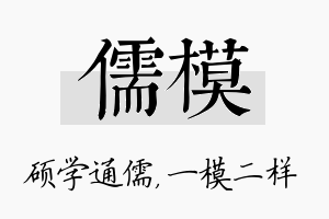 儒模名字的寓意及含义