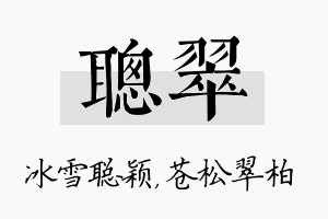 聪翠名字的寓意及含义