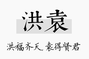 洪袁名字的寓意及含义