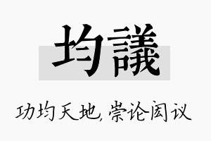 均议名字的寓意及含义