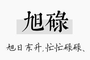 旭碌名字的寓意及含义