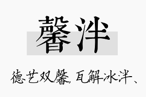 馨泮名字的寓意及含义