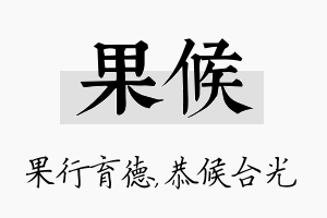 果候名字的寓意及含义