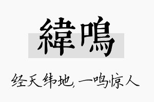 纬鸣名字的寓意及含义