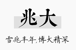 兆大名字的寓意及含义