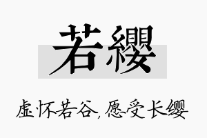 若缨名字的寓意及含义